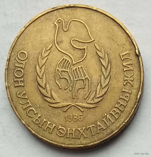 Монголия 1 тугрик 1986 г. Международный год мира
