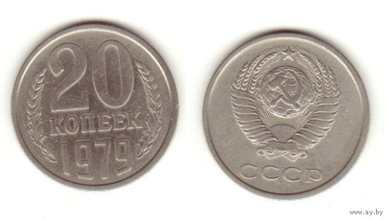 20 копеек 1979 г.