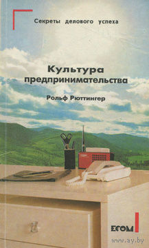 Рольф Рюттингер. Культура предпринимательства.