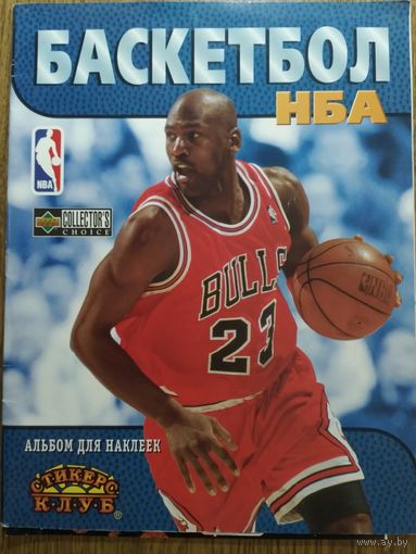 Стикер-альбом. НБА. 1997г. +Вкладыш