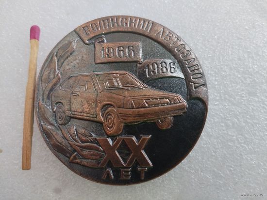 Медаль настольная. Волжский автозавод, 20 лет. 1966 - 1986. тяжелая