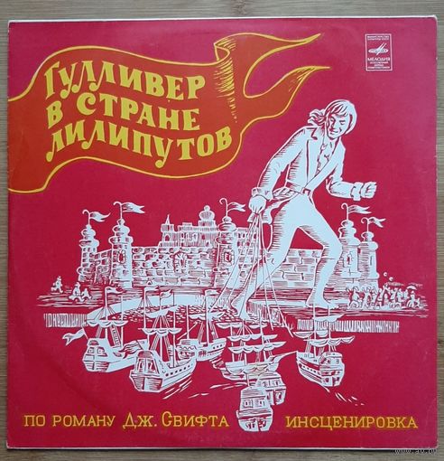 Детские сказки ,, Гулливер в стране лилипутов,,