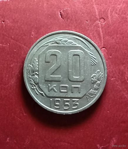 20 копеек 1953г.