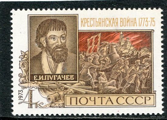 СССР 1973. 200 лет крестьянской войны Е. Пугачева