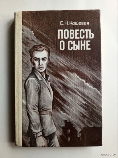 Е.Н.Кошевая - Повесть о сыне.