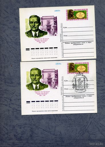 Открытка, почтовая карточка, 1982, Заг.104,  2 открытки (чистая и СГ " (Минск п-т)) 100 лет мо д/р Я. КУПАЛЫ