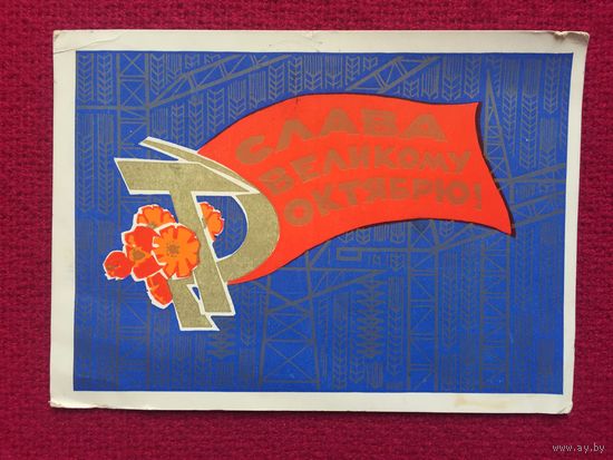 Слава Великому Октябрю! Искринская 1970 г.