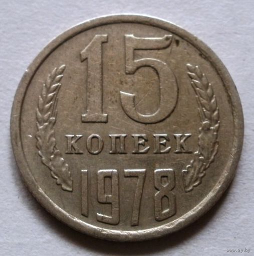15 копеек 1978