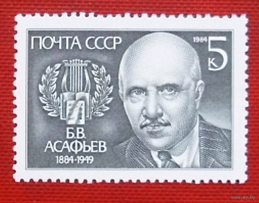 СССР. 100 лет со дня рождения Б. В. Асафьева (1884 - 1949). ( 1 марка ) 1984 года. 3-7.