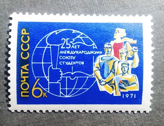 Марка СССР 1971 год 25 лет Международному союзу студентов