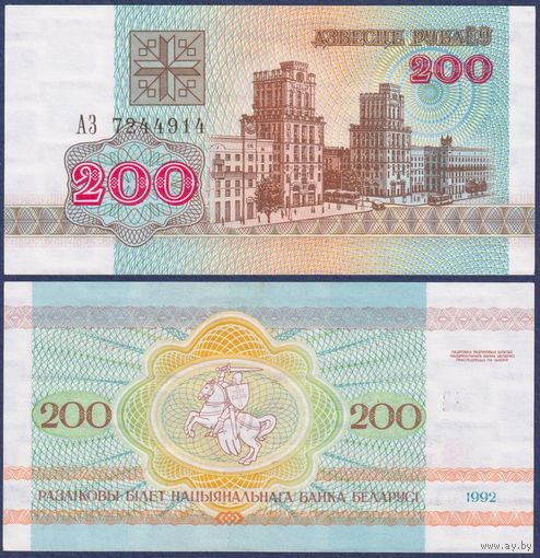 Беларусь, 200 рублей 1992 г., P-9 (серия АЗ, редкая), aUNC