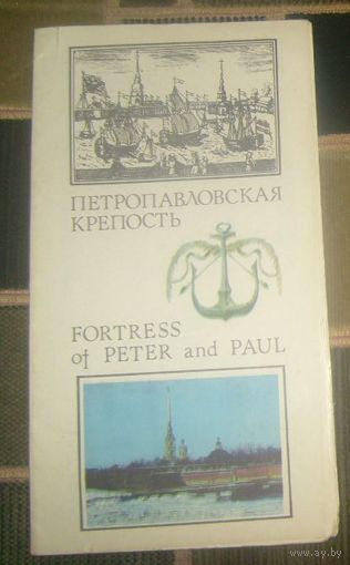 Петропавловская крепость.