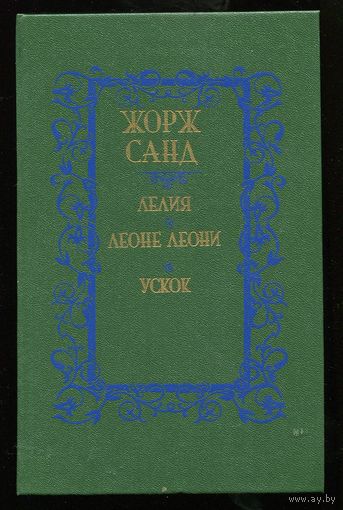 Жорж Санд. Лелия. Леоне Леони. Ускок