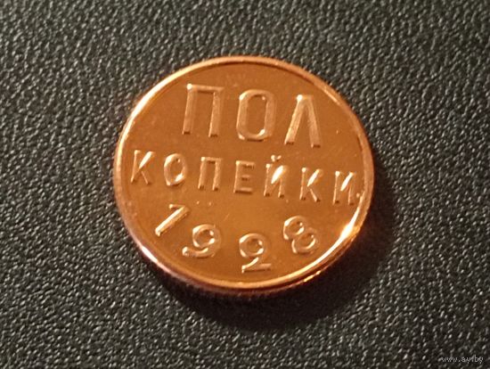 Пол копейки 1928 г.КОПИЯ ( немагнит)