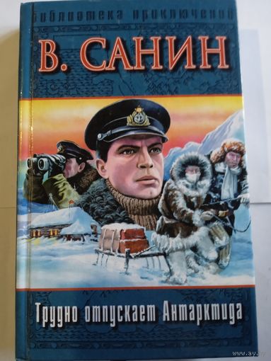 В.Санин ,,Трудно отпускает Антарктида,,