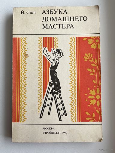 Й. Сюч. Азбука домашнего мастера