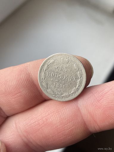 15 копеек 1871