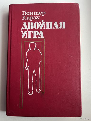 Гюнтер Карау. Двойная игра