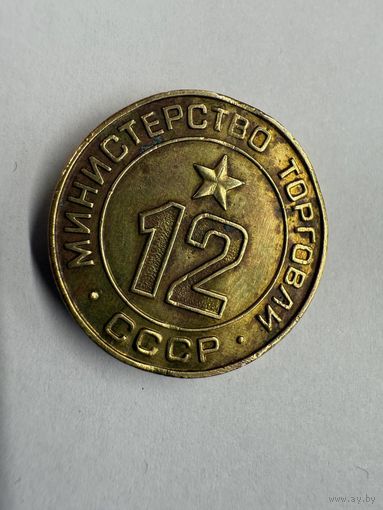 Жетон министерства торговли #12. Минторг 12