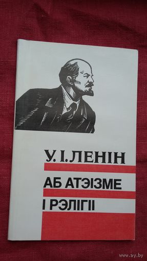 У.І. Ленін - Аб атэізме і рэлігіі