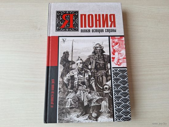 Япония. Полная история страны - КАК НОВАЯ 2021