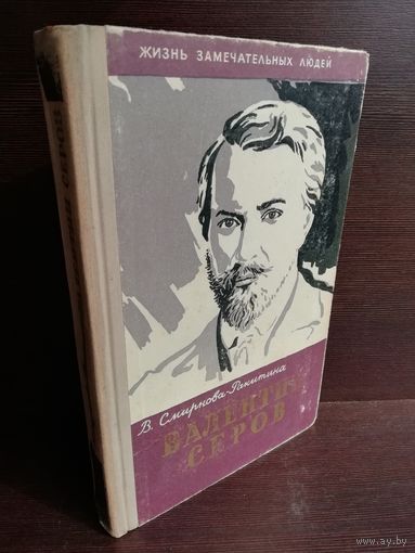 Валентин Серов ЖЗЛ (1961г.)