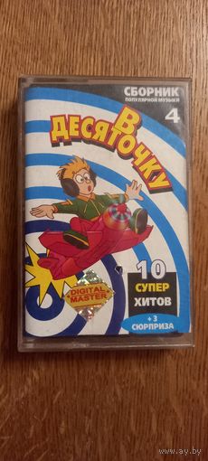 В десяточку.Сборник популярной музыки.Аудиокассета.
