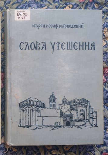 Старец Иосиф Ватопедский. Слова утешения. Беседы о духовной жизни и о монашестве