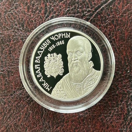 Николай Радзивилл Черный. 1 рубль 2015