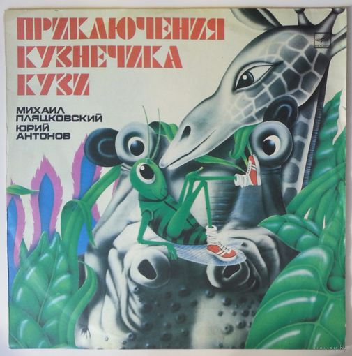 LP Юрий Антонов в: Приключения кузнечика Кузи (1984)