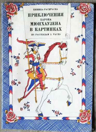 Приключения барона Мюнхаузена в картинках. Книжка-раскраска.