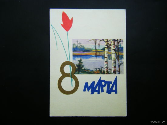 Открытка 1961г. из СССР.