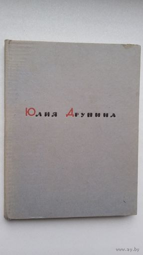 Юлия Друнина. Тревога: избранные стихи