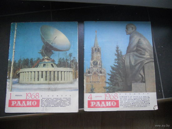 Журнал "Радио", 2 шт. (1, 4 номера) 1968 год. ЦЕНА ЗА ВСЕ