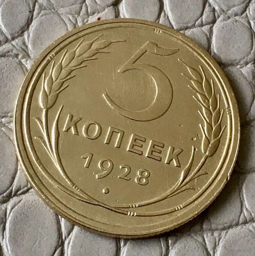 5 копеек 1928 года.
