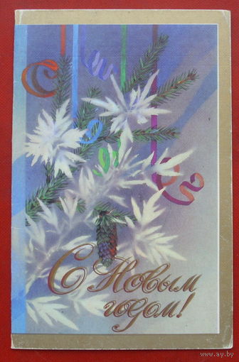 С новым годом! Подписанная. Двойная. 1986 года. Мун. 832.