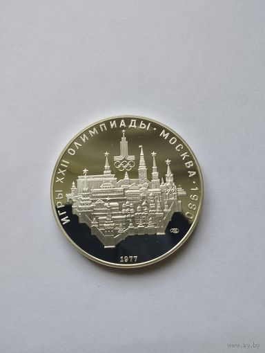 10 рублей СССР 1977. Серебро. Одимпмада-80. Кремль. Proof.