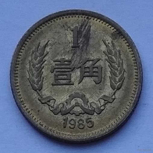 Китай 1 цзяо 1985 г.