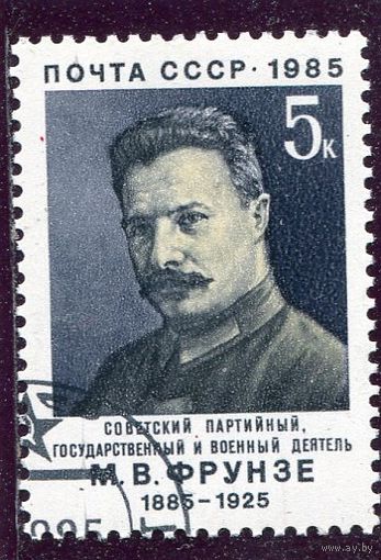 СССР 1985.. М.В. Фрунзе, военный деятель