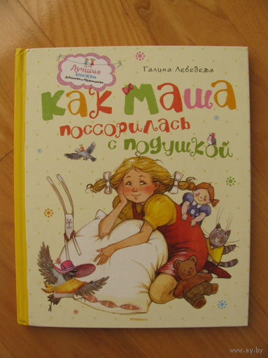 Г. Лебедева. Как Маша поссорилась с подушкой, 2015. Художник А. Павлеева
