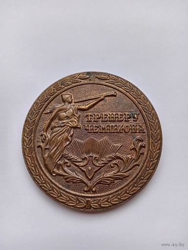 Тренеру чемпиона. КФКС при СМ РСФСР.