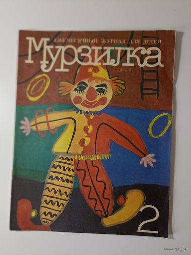Мурзилка 2-1992г