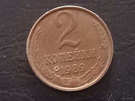 2 копейки 1989 года