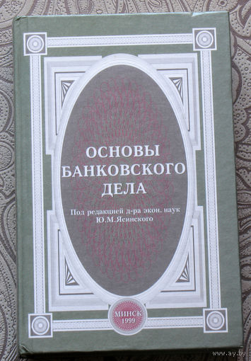 Основы банковского дела