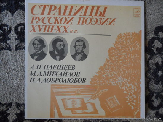 Разные исполнители - Страницы русской поэзии XVIII-XX в.в. - А.Н. Плещеев, М.Л. Михайлов, Н.А. Добролюбов - Мелодия, АЗГ - 1981 г.