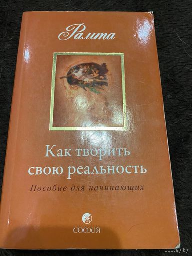 Как творить свою реальность. Пособие для начинающих | Рамта