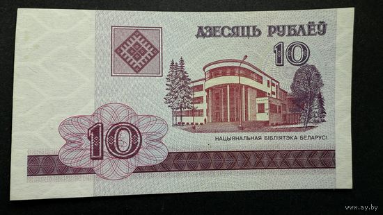10 рублей 2000 год, серия МВ