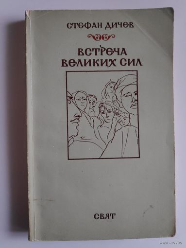 Стефан Дичев. Встреча великих сил.