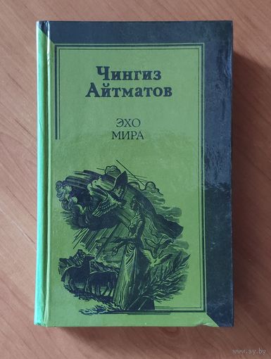 Чингиз Айтматов. Эхо мира