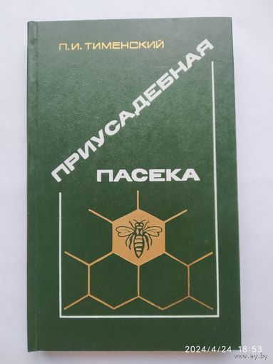 Приусадебная пасека / Тименский П. И.(а)